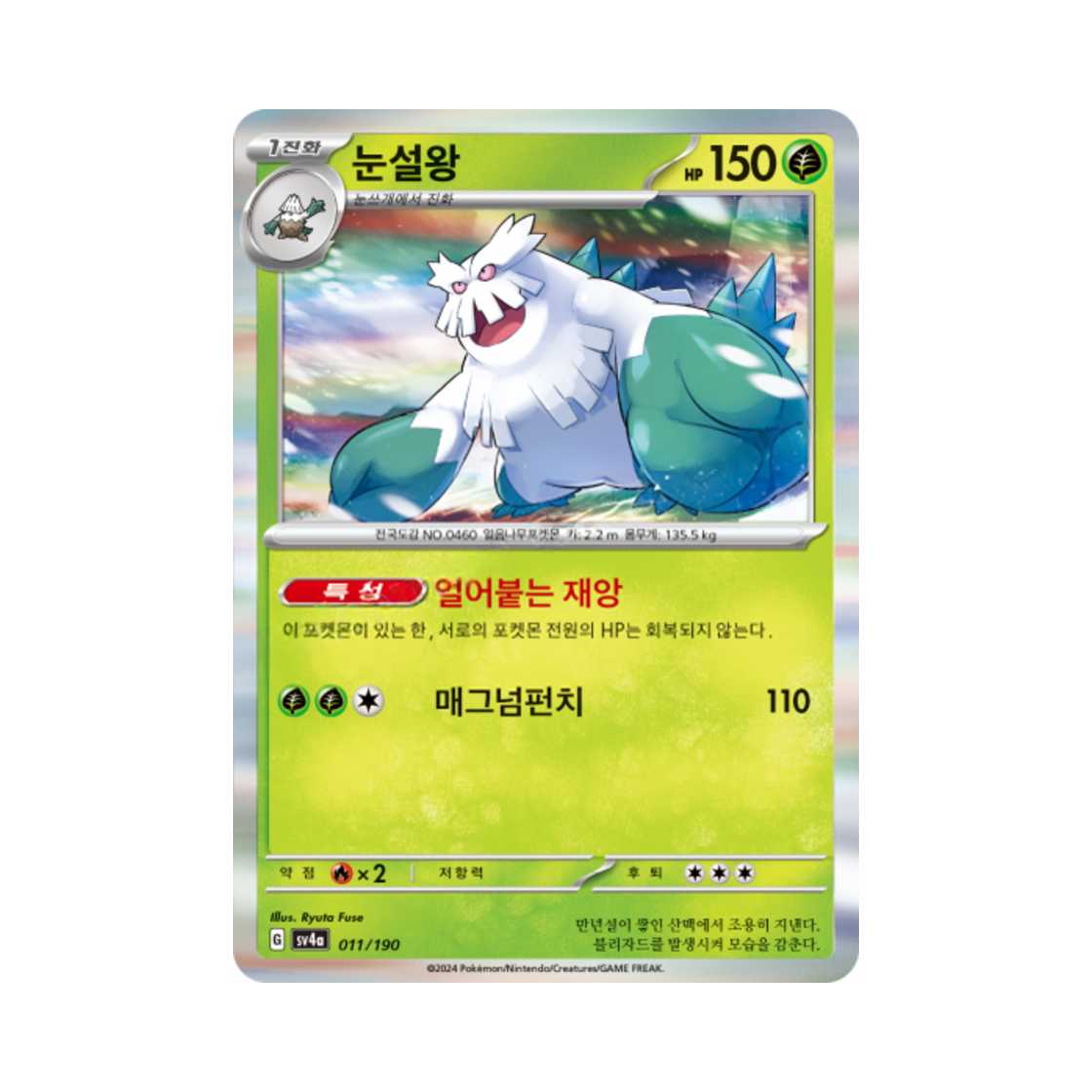 포켓몬 TCG 눈설왕 샤이니트레저 ex (한글판)(Pokemon TCG Abomasnow Shiny Treasure ex (Korean Ver.)) - 1