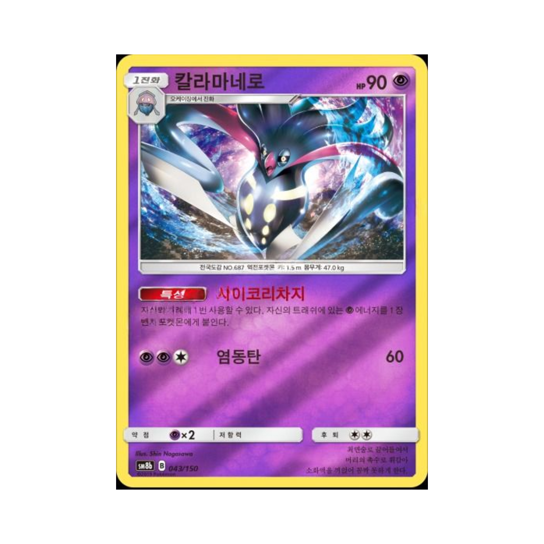 포켓몬 TCG 칼라마네로 GX 울트라샤이니 (한글판)(Pokemon TCG Malamar GX Ultra Shiny (Korean Ver.)) - 1