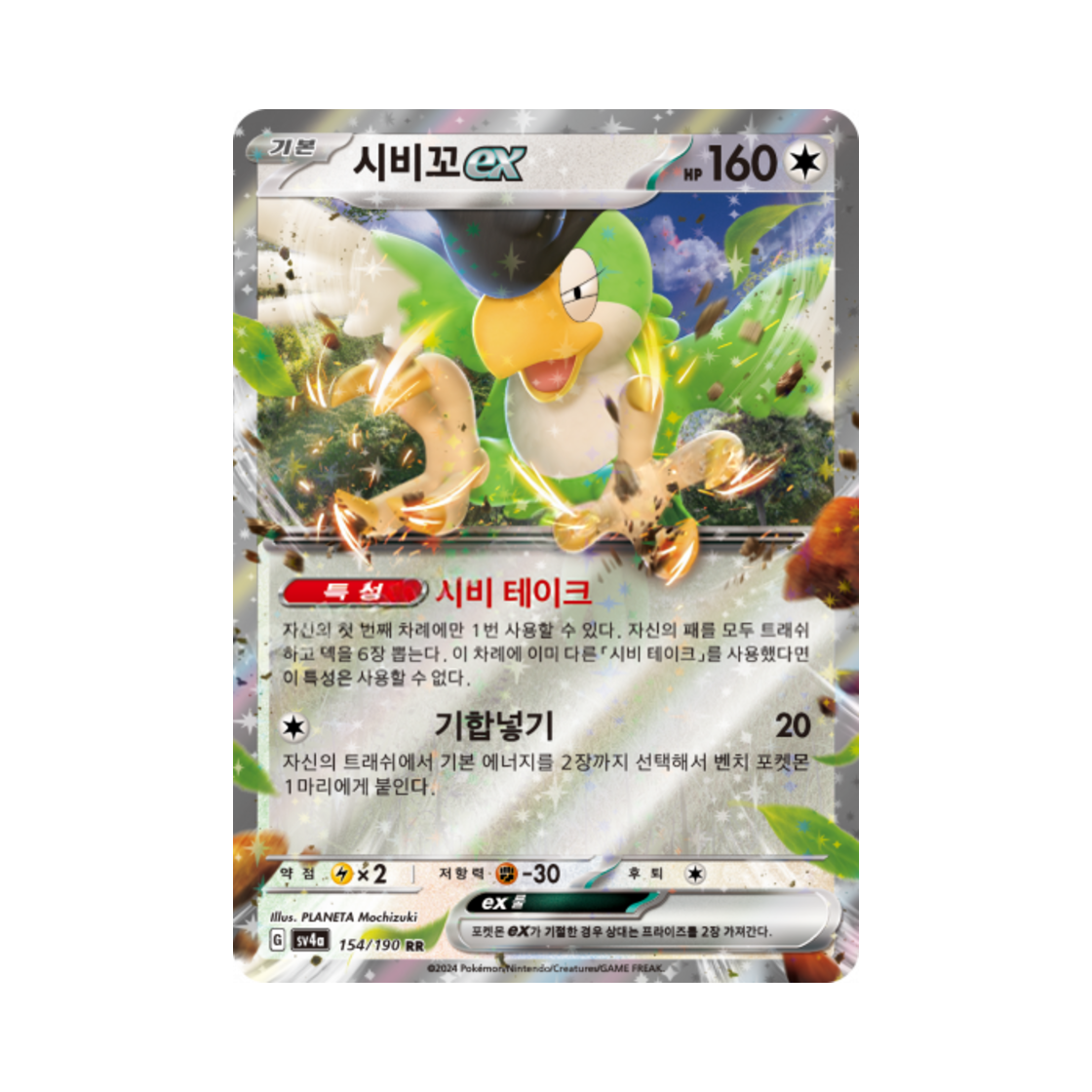 포켓몬 TCG 시비꼬 ex RR 샤이니트레저 ex (한글판)(Pokemon TCG Squawkabilly ex RR Shiny Treasure ex (Korean Ver.)) - 1
