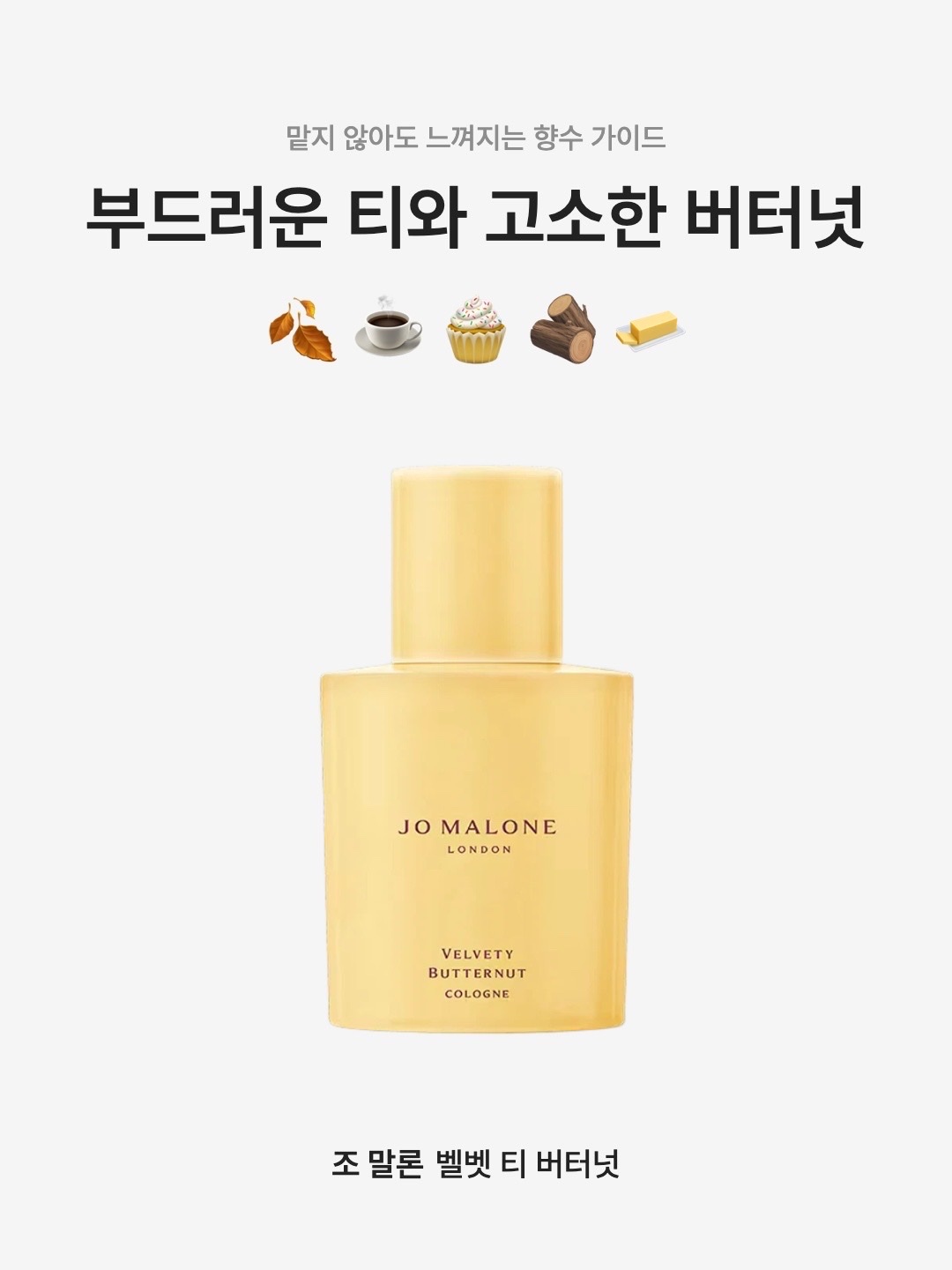 Jo Malone Velvety Butternut Cologne 30ml 착용 스타일 - 1