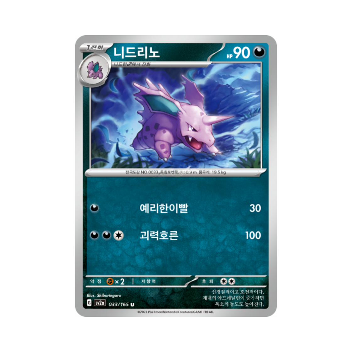 포켓몬 TCG 니드리노 U 포켓몬 카드 151 (한글판)(Pokemon TCG Nidorino U Pokemon Card 151 (Korean Ver.)) - 1
