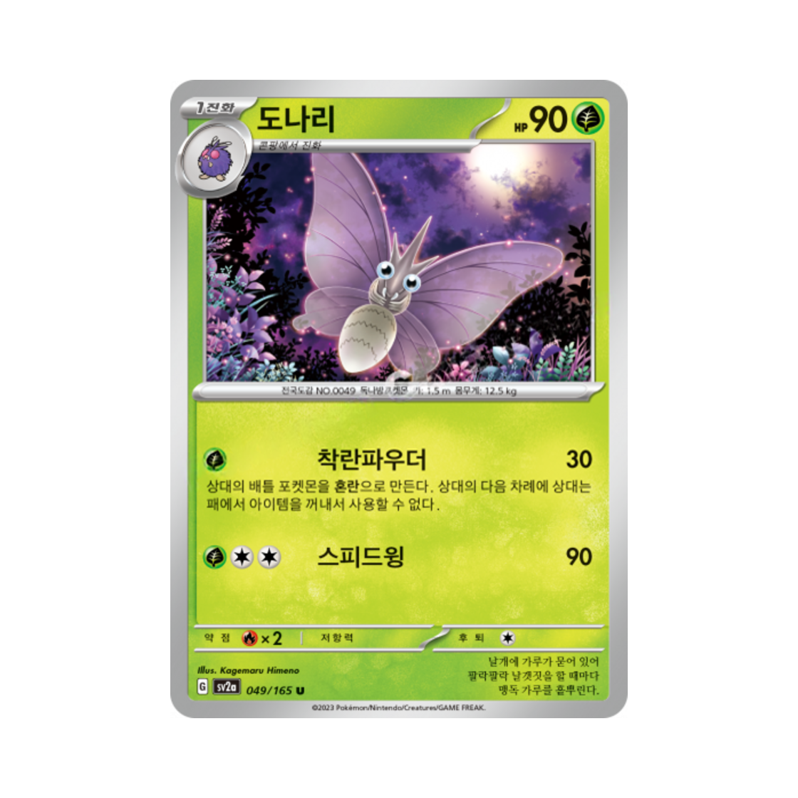 포켓몬 TCG 도나리 U 포켓몬 카드 151 (한글판)(Pokemon TCG Venomoth U Pokemon Card 151 (Korean Ver.)) - 1