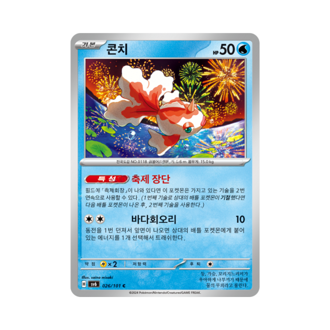 포켓몬 TCG 콘치 C 변환의 가면 (한글판)(Pokemon TCG Goldeen C Mask of Change (Korean Ver.)) - 1