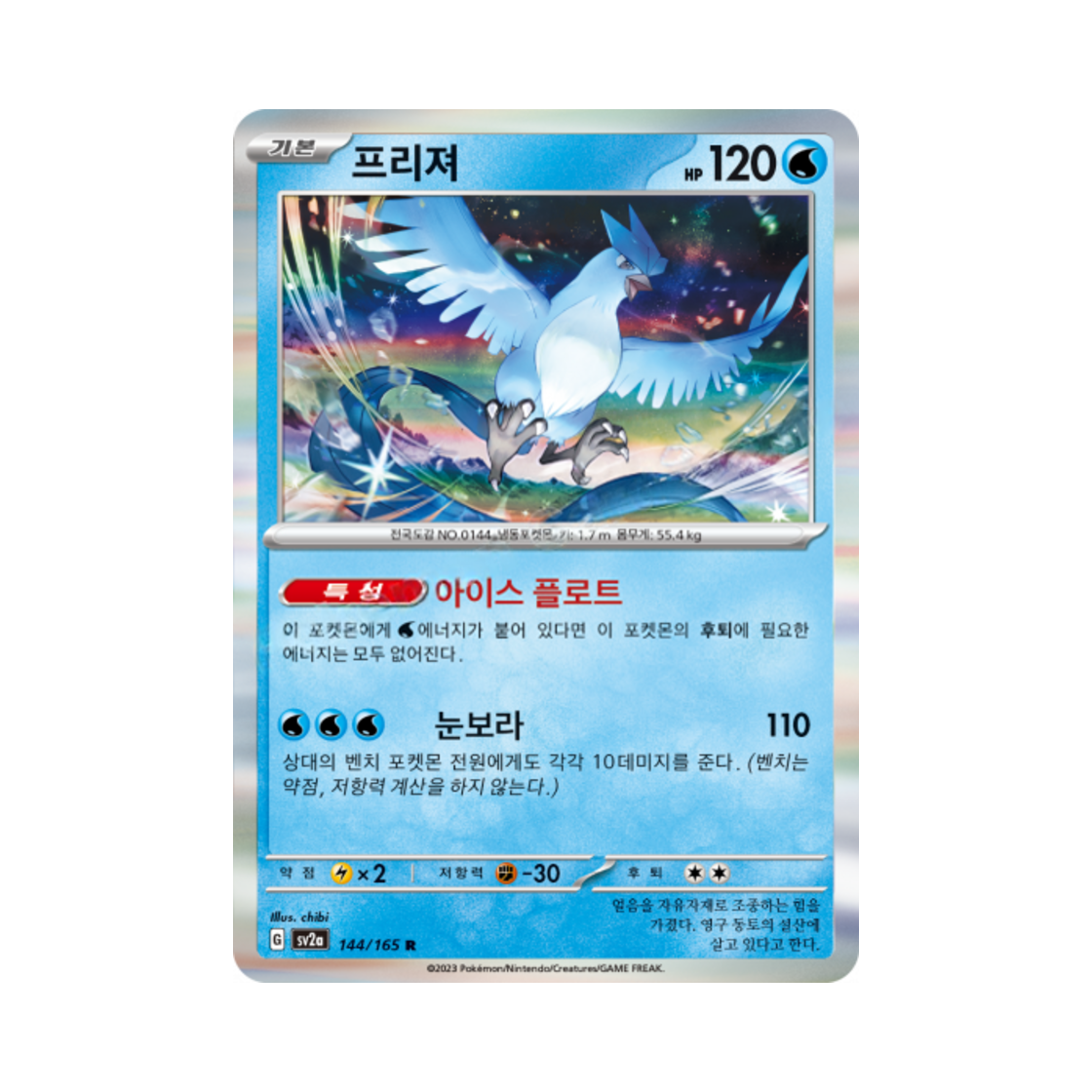 포켓몬 TCG 프리져 R 포켓몬 카드 151 (한글판)(Pokemon TCG Articuno R Pokemon Card 151 (Korean Ver.)) - 1