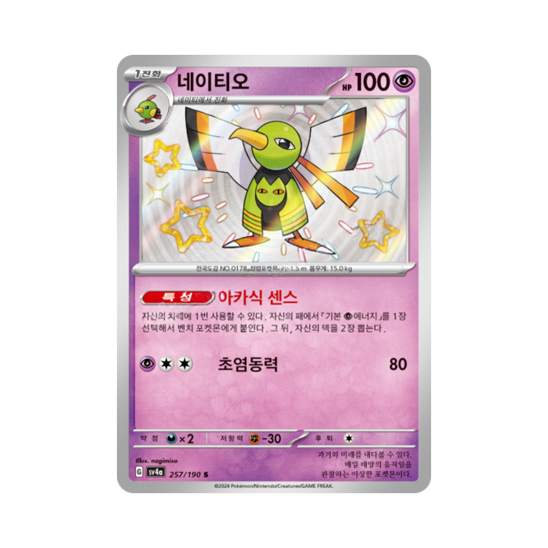 포켓몬 TCG 네이티오 S 샤이니트레저 ex (한글판)(Pokemon TCG Xatu S Shiny Treasure ex (Korean Ver.))