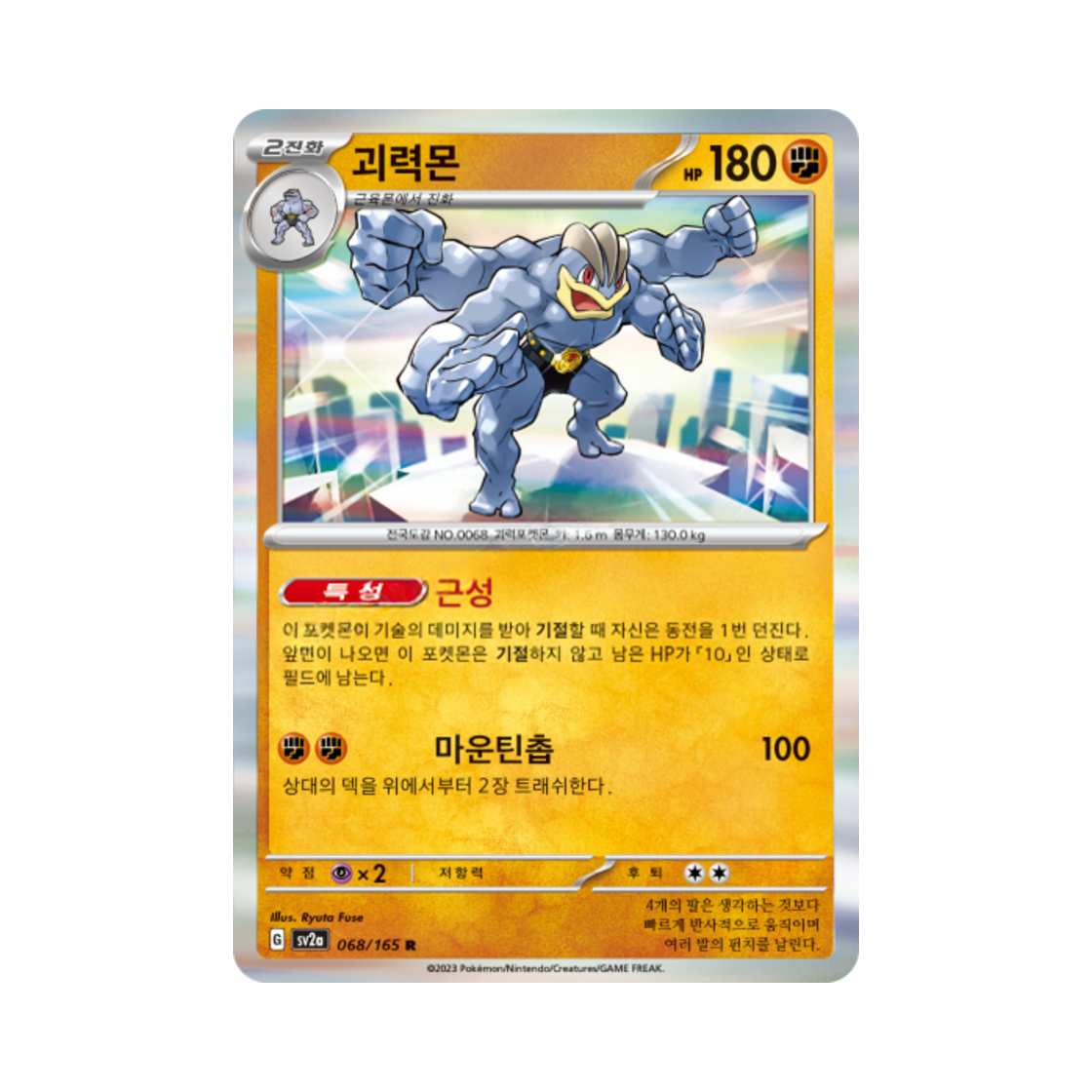 포켓몬 TCG 괴력몬 R 포켓몬 카드 151 (한글판)(Pokemon TCG Machamp R Pokemon Card 151 (Korean Ver.)) - 1