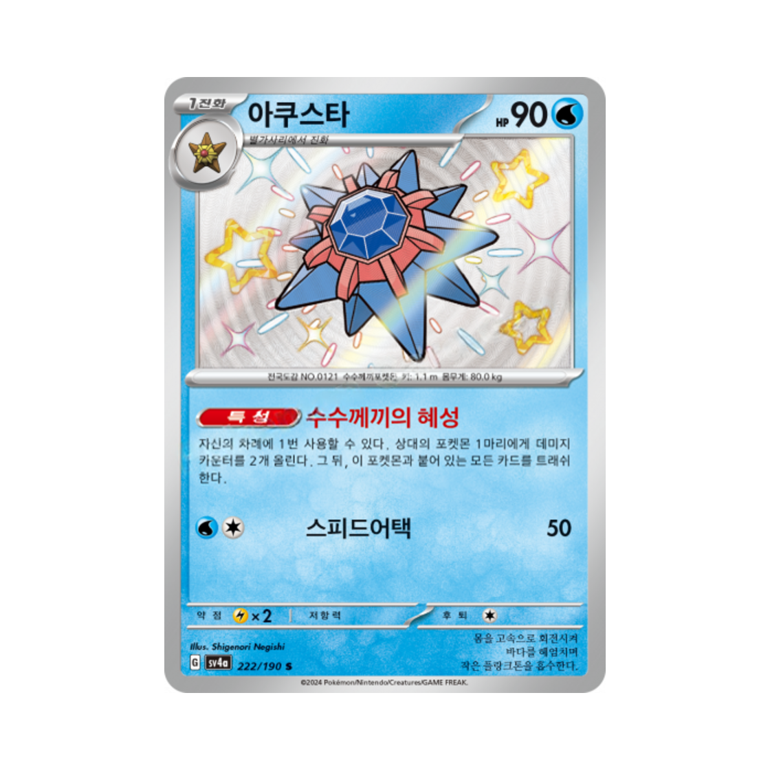 포켓몬 TCG 아쿠스타 S 샤이니트레저 ex (한글판)(Pokemon TCG Starmie S Shiny Treasure ex (Korean Ver.)) - 1