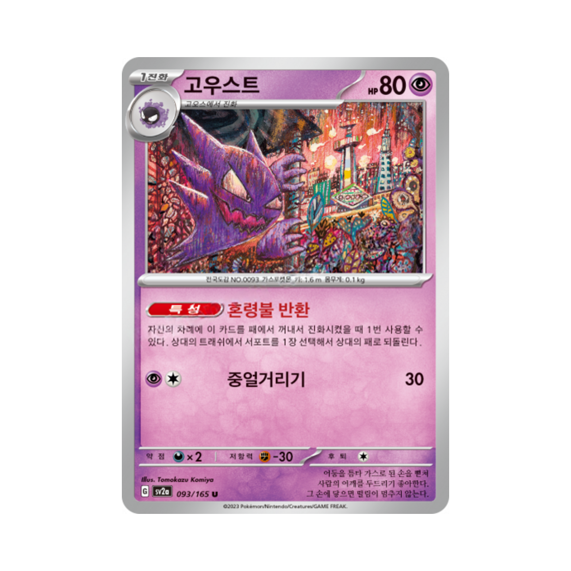 포켓몬 TCG 고우스트 U 포켓몬 카드 151 (한글판)(Pokemon TCG Haunter U Pokemon Card 151 (Korean Ver.)) - 1