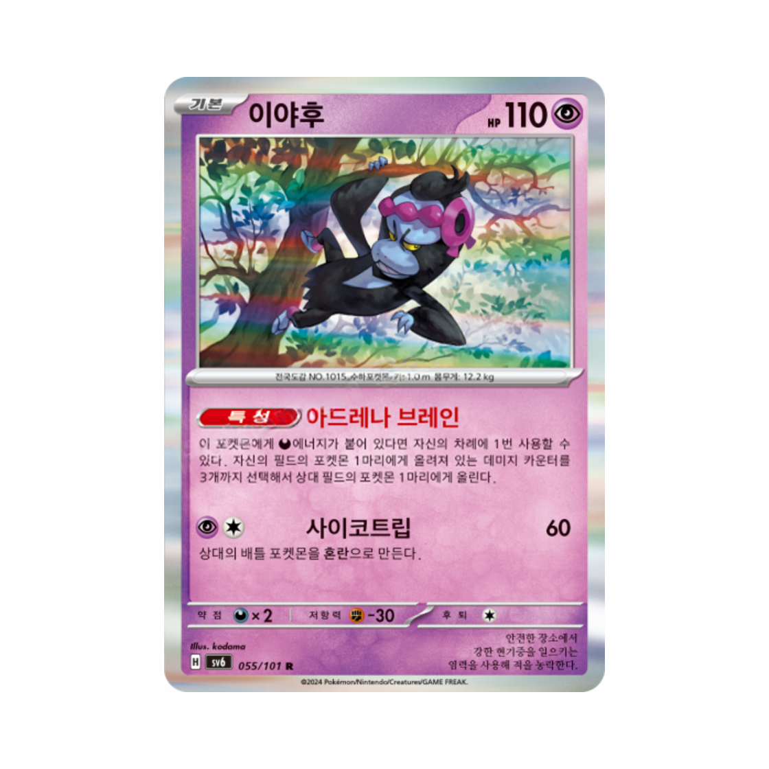 포켓몬 TCG 이야후 R 변환의 가면 (한글판)(Pokemon TCG Munkidori R Mask of Change (Korean Ver.)) - 1