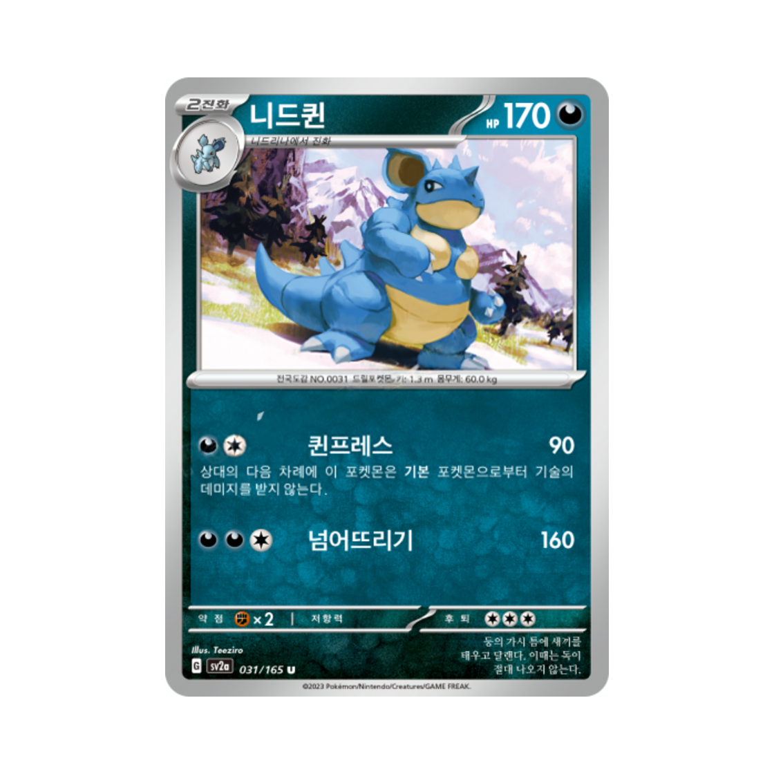 포켓몬 TCG 니드퀸 U 포켓몬 카드 151 (한글판)(Pokemon TCG Nidoqueen U Pokemon Card 151 (Korean Ver.)) - 1
