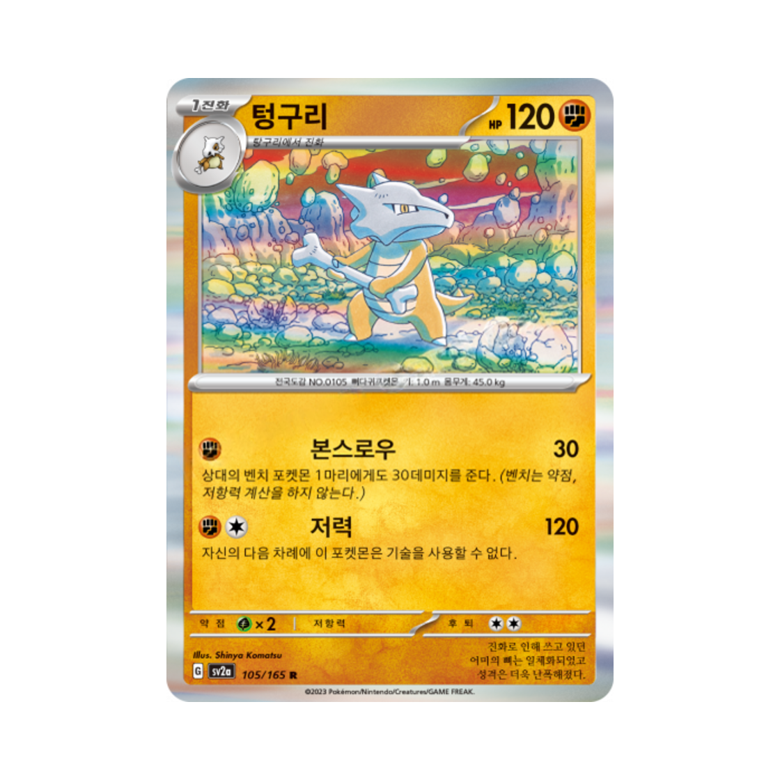 포켓몬 TCG 텅구리 R 포켓몬 카드 151 (한글판)(Pokemon TCG Marowak R Pokemon Card 151 (Korean Ver.)) - 1