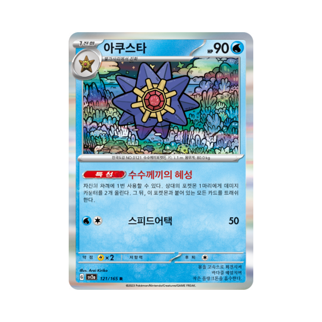 포켓몬 TCG 아쿠스타 R 포켓몬 카드 151 (한글판)(Pokemon TCG Starmie R Pokemon Card 151 (Korean Ver.)) - 1