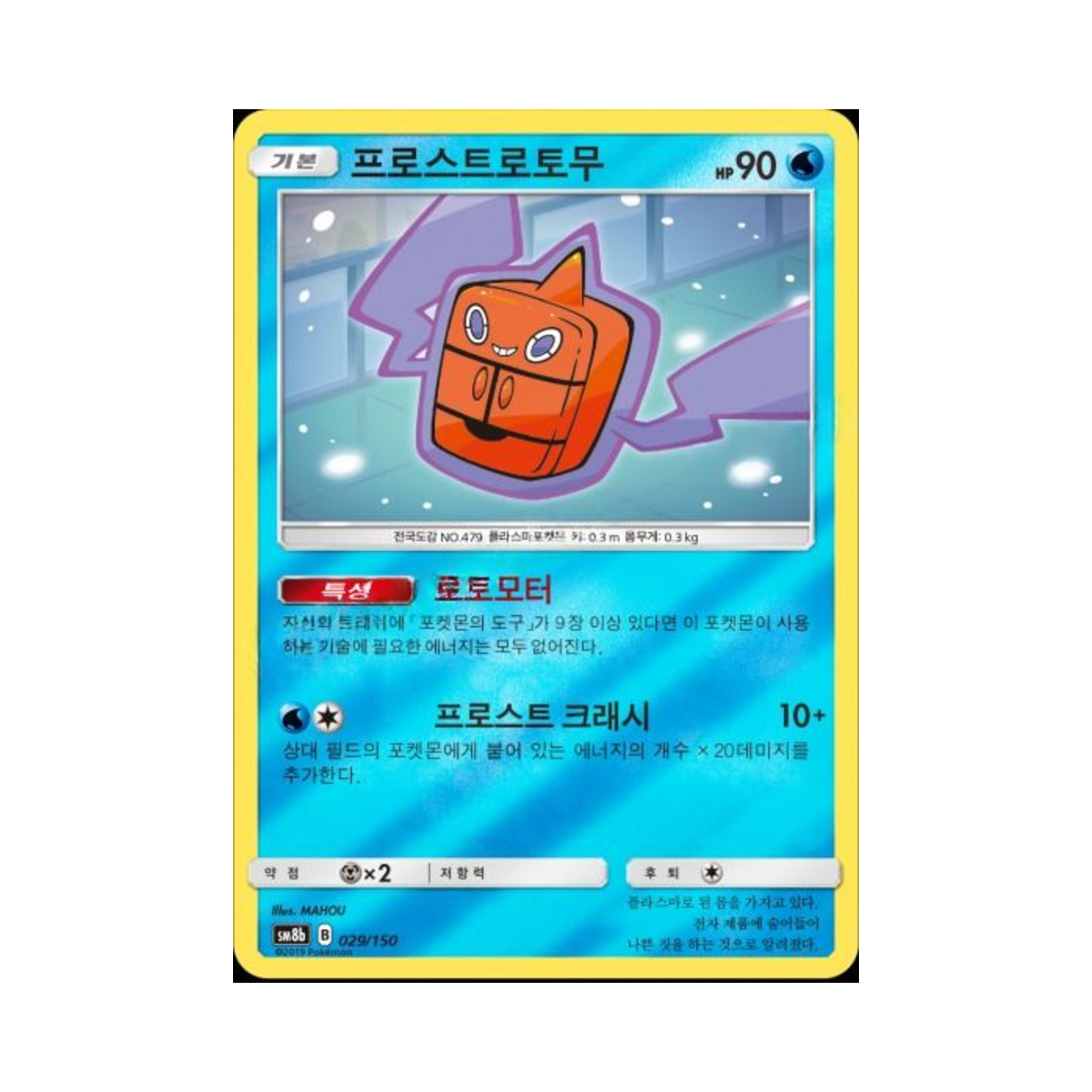 포켓몬 TCG 프로스트로토무 GX 울트라샤이니 (한글판)(Pokemon TCG Frost Rotom GX Ultra Shiny (Korean Ver.))