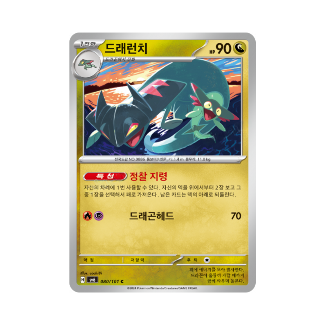 포켓몬 TCG 드래런치 C 변환의 가면 (한글판)(Pokemon TCG Drakloak C Mask of Change (Korean Ver.)) - 1
