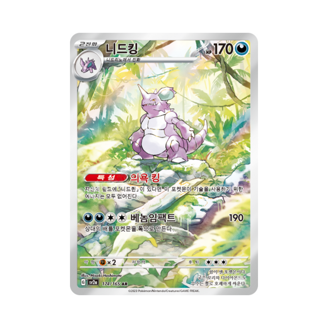 포켓몬 TCG 니드킹 AR 포켓몬 카드 151 (한글판)(Pokemon TCG Nidoking AR Pokemon Card 151 (Korean Ver.)) - 1