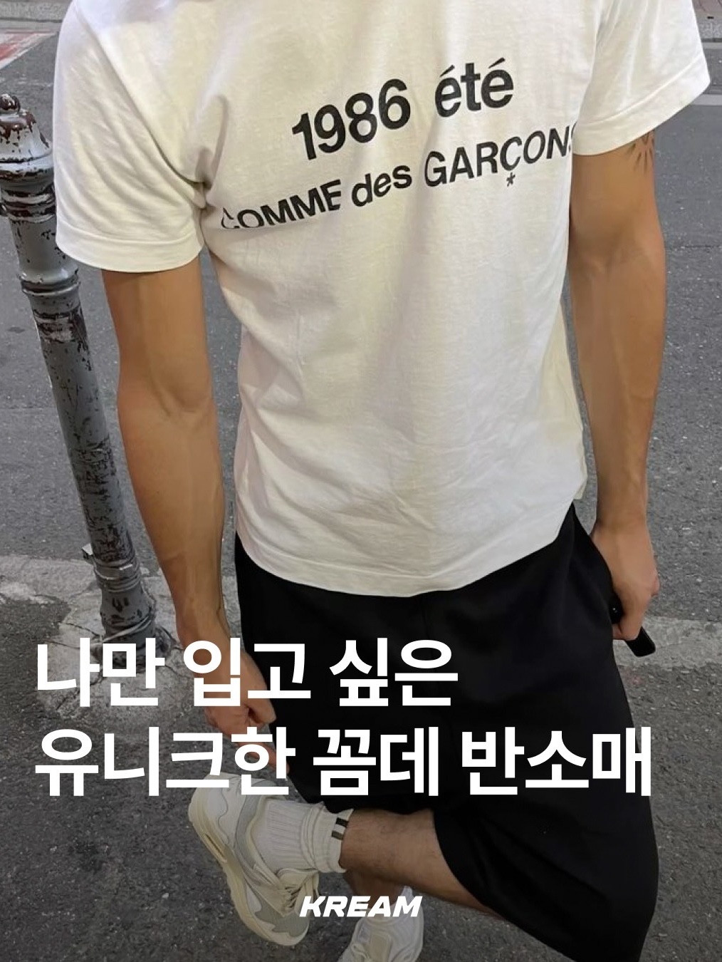 CDG 1986 Comme des Garcons T-Shirt Black, Comme des Garcons x The Beatles Logo T-Shirt Black 착용 스타일 - 1