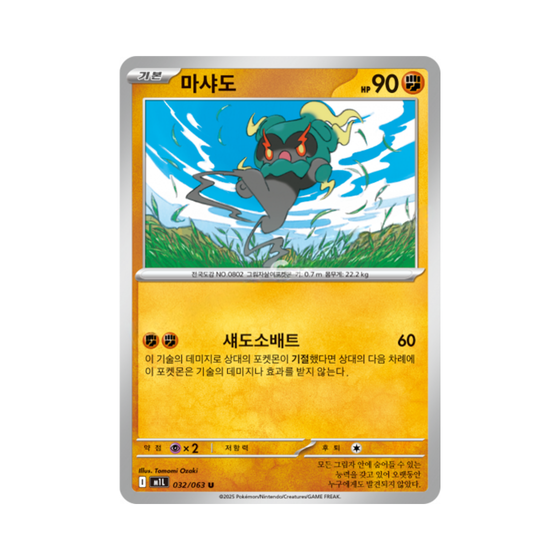 포켓몬 TCG 마샤도 U 메가브레이브 (한글판)(Pokemon TCG Marshadow U Mega Brave (Korean Ver.))