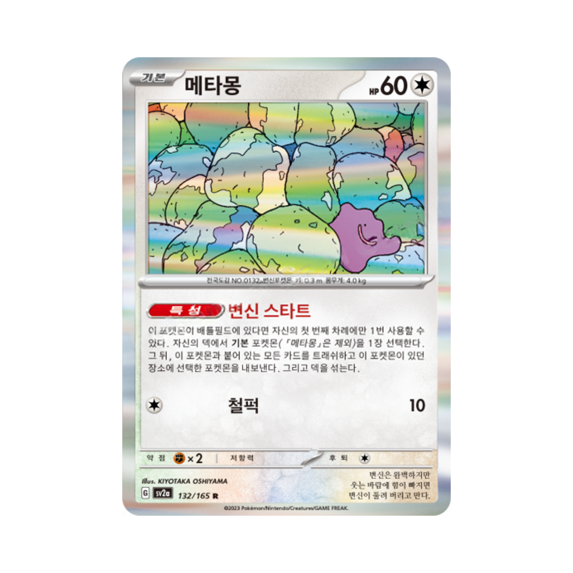 포켓몬 TCG 메타몽 R 포켓몬 카드 151 (한글판)(Pokemon TCG Ditto R Pokemon Card 151 (Korean Ver.)) - 1