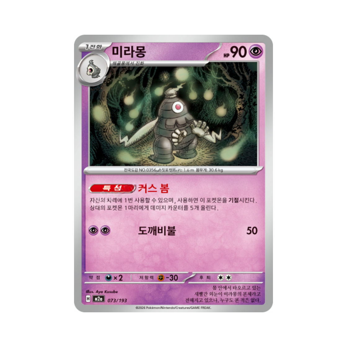 포켓몬 TCG 미라몽 메가드림 ex (한글판)(Pokemon TCG Dusclops Mega Dream Ex (Korean Ver.)) - 1