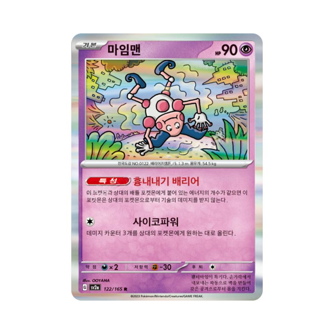 포켓몬 TCG 마임맨 R 포켓몬 카드 151 (한글판)(Pokemon TCG Mr. Mime R Pokemon Card 151 (Korean Ver.)) - 1