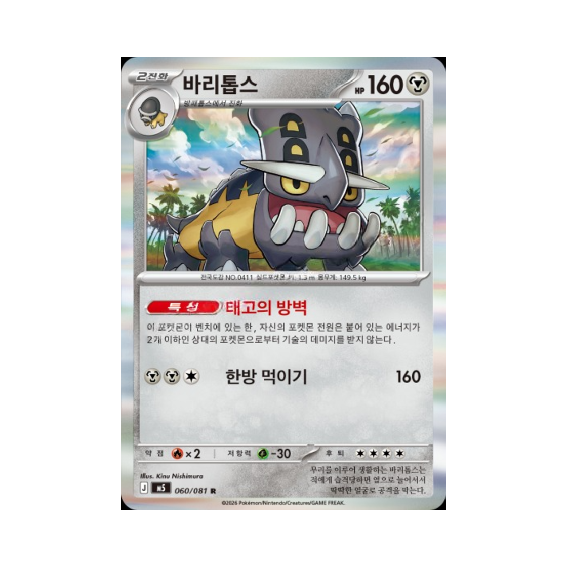 포켓몬 TCG 바리톱스 R 메가 확장팩 어비스 아이 (한글판)(Pokemon TCG Bastiodon R Abyss Eye (Korean Ver.)) - 1