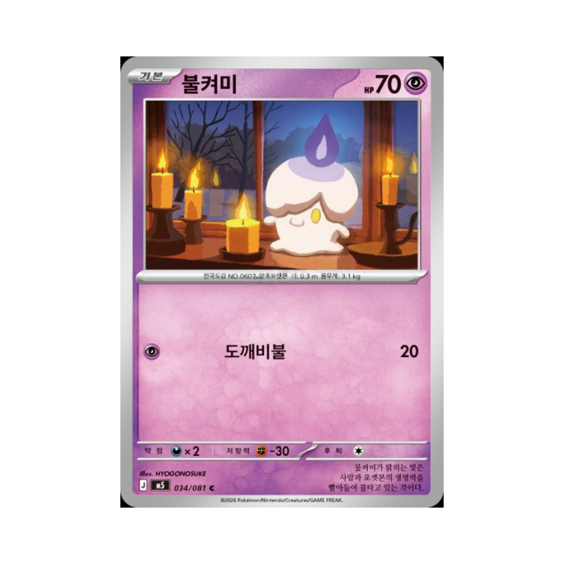포켓몬 TCG 불켜미 C 메가 확장팩 어비스 아이 (한글판)(Pokemon TCG Litwick C Abyss Eye (Korean Ver.)) - 1