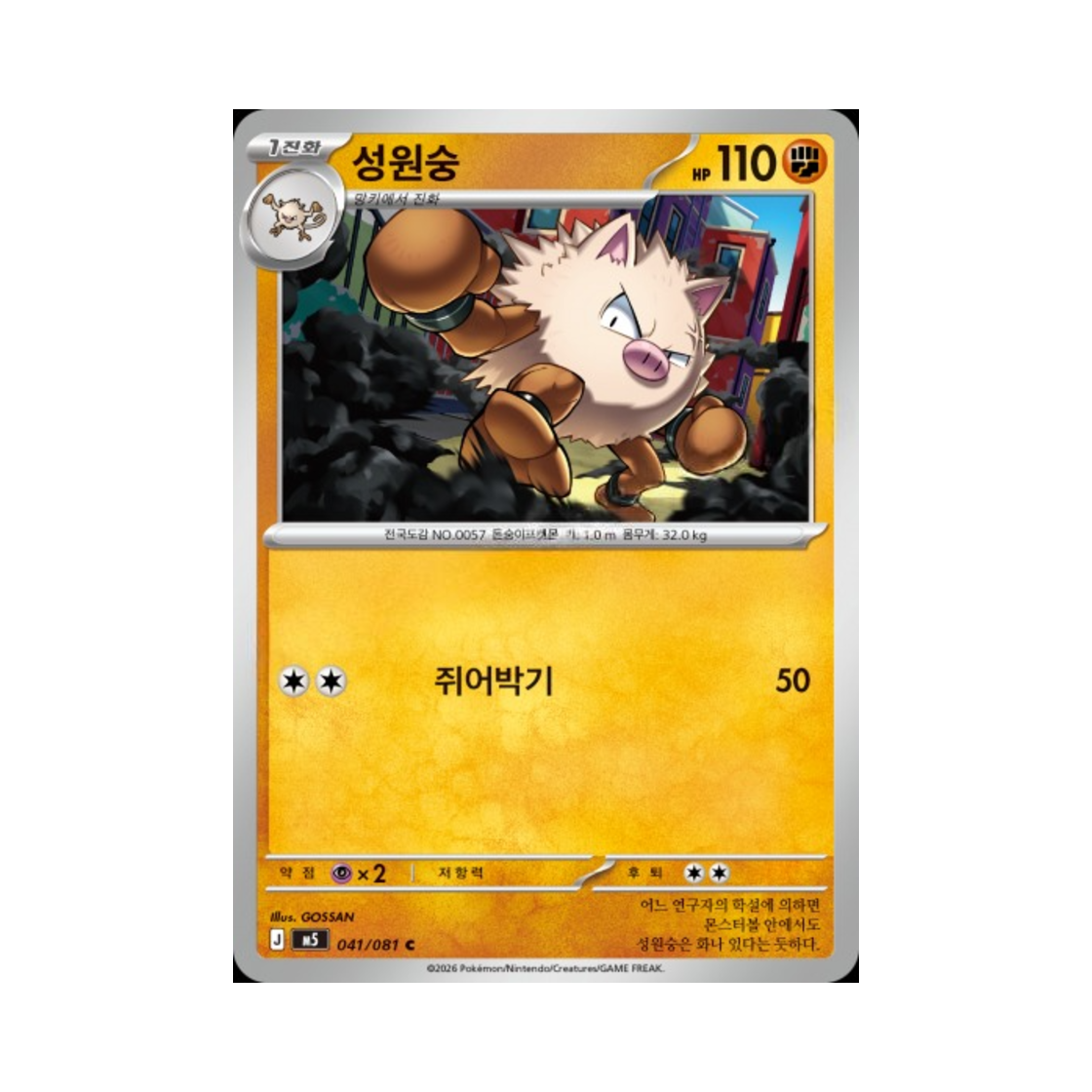 포켓몬 TCG 성원숭 C 메가 확장팩 어비스 아이 (한글판)(Pokemon TCG Primeape C Abyss Eye (Korean Ver.))