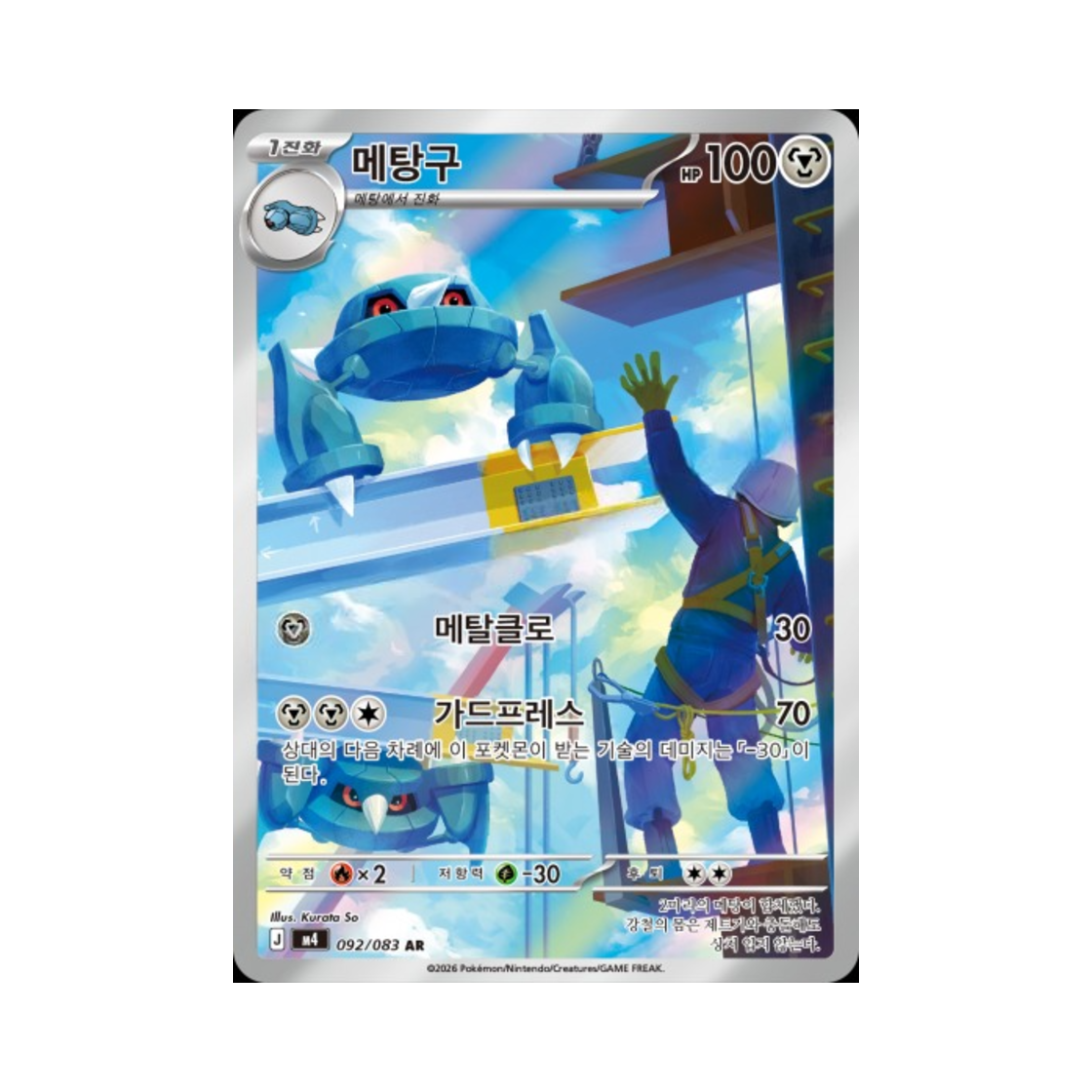 M4092-083 Pokemon TCG Metang AR Ninja Spinner (Korean Ver.)