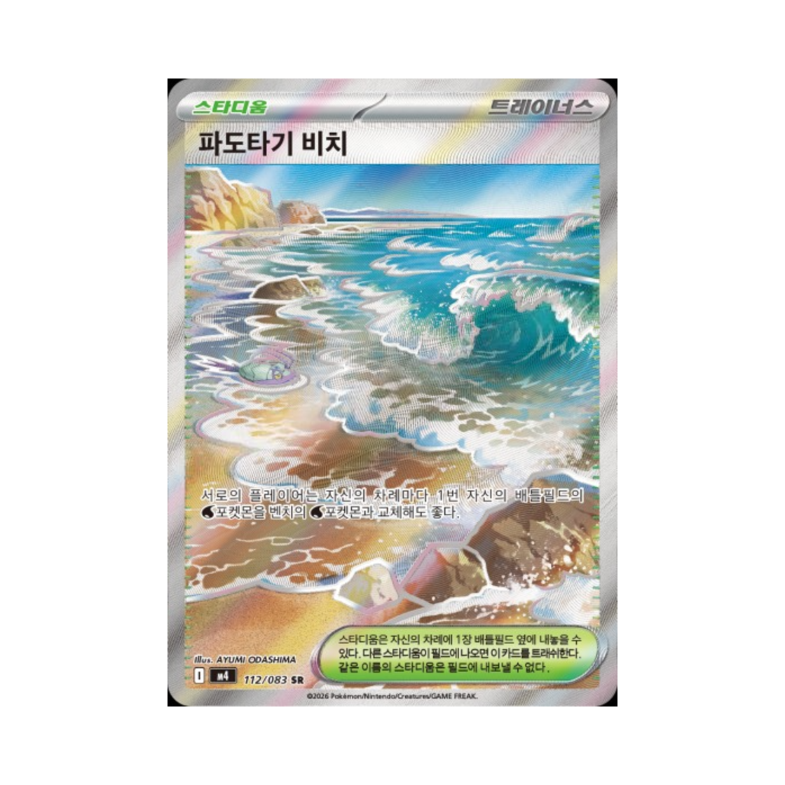 포켓몬 TCG 파도타기 비치 SR MEGA 확장팩 닌자스피너 (한글판)(Pokemon TCG Surfing Beach SR Ninja Spinner (Korean Ver.)) - 1