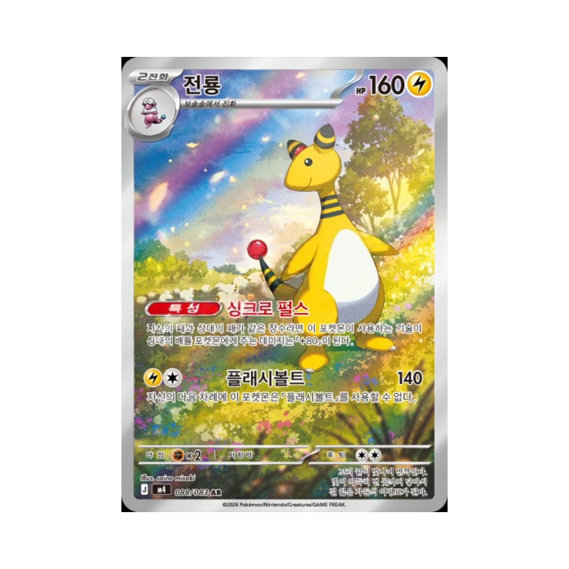 포켓몬 TCG 전룡 AR MEGA 확장팩 닌자스피너 (한글판)(Pokemon TCG Ampharos AR Ninja Spinner (Korean Ver.)) - 1