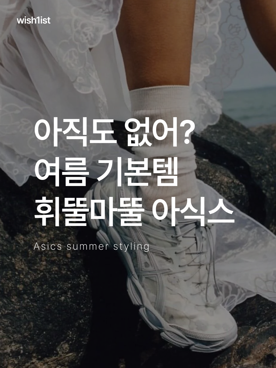 Asics x Cecilie Bahnsen Gel-Cumulus 16 Gray, Asics Hypersync White Pure Silver 착용 스타일 - 1
