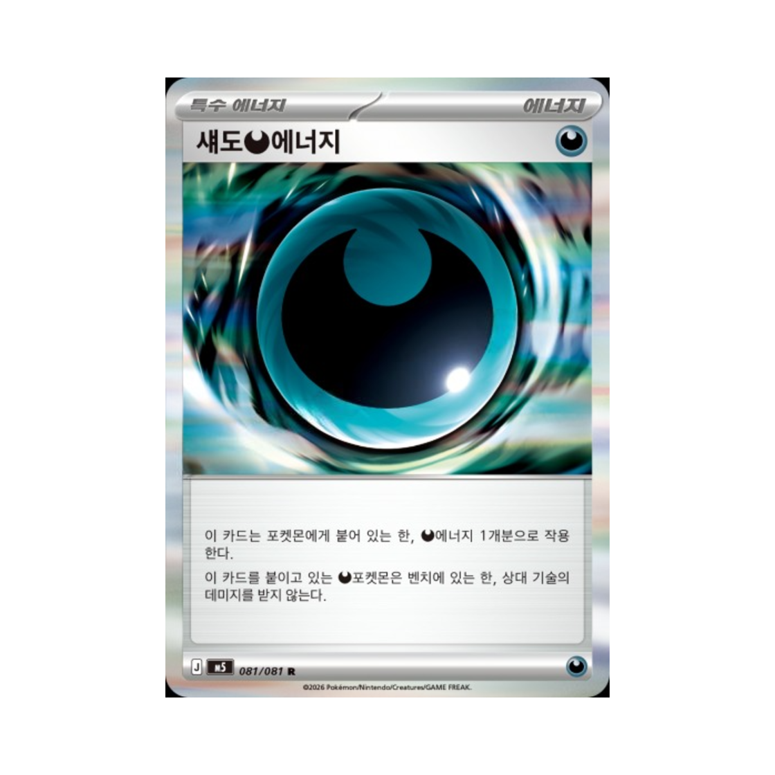 포켓몬 TCG 섀도 악 에너지 R 메가 확장팩 어비스 아이 (한글판)(Pokemon TCG Shadowy Darkness Energy R Abyss Eye (Korean Ver.)) - 1