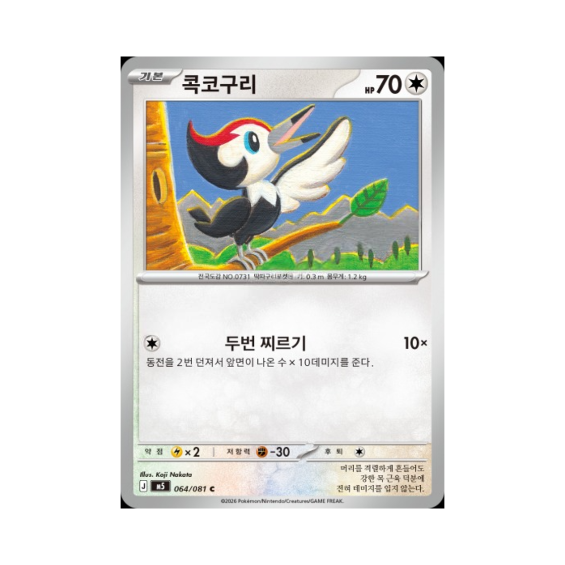 포켓몬 TCG 콕코구리 C 메가 확장팩 어비스 아이 (한글판)(Pokemon TCG Pikipek C Abyss Eye (Korean Ver.)) - 1