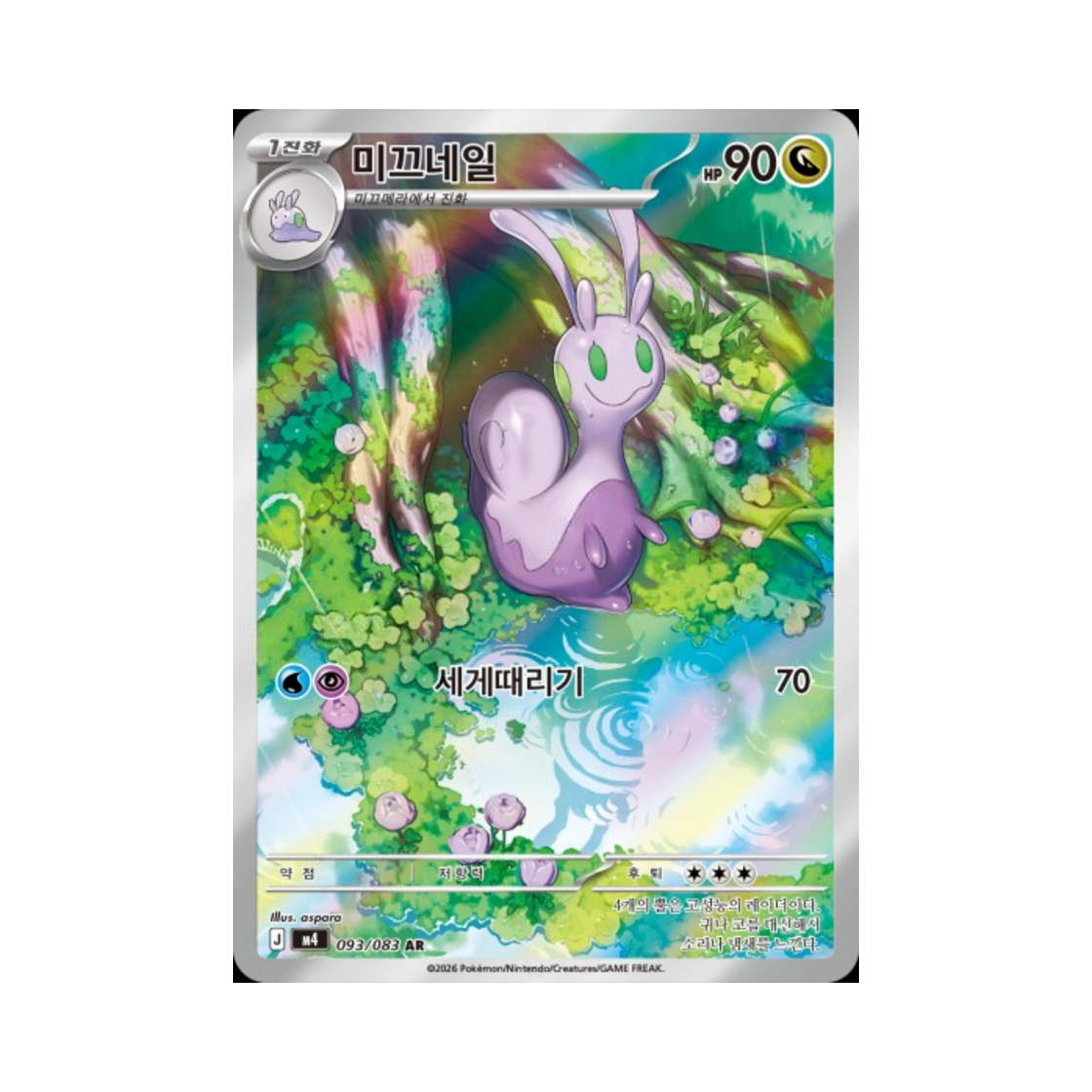 M4093-083 Pokemon TCG Sliggoo AR Ninja Spinner (Korean Ver.)