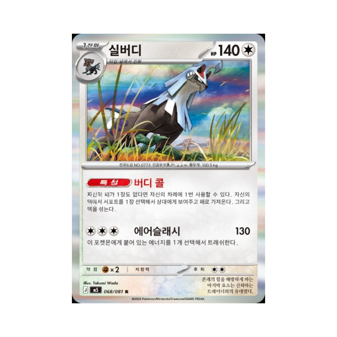 포켓몬 TCG 실버디 R 메가 확장팩 어비스 아이 (한글판)(Pokemon TCG Silvally R Abyss Eye (Korean Ver.)) - 1