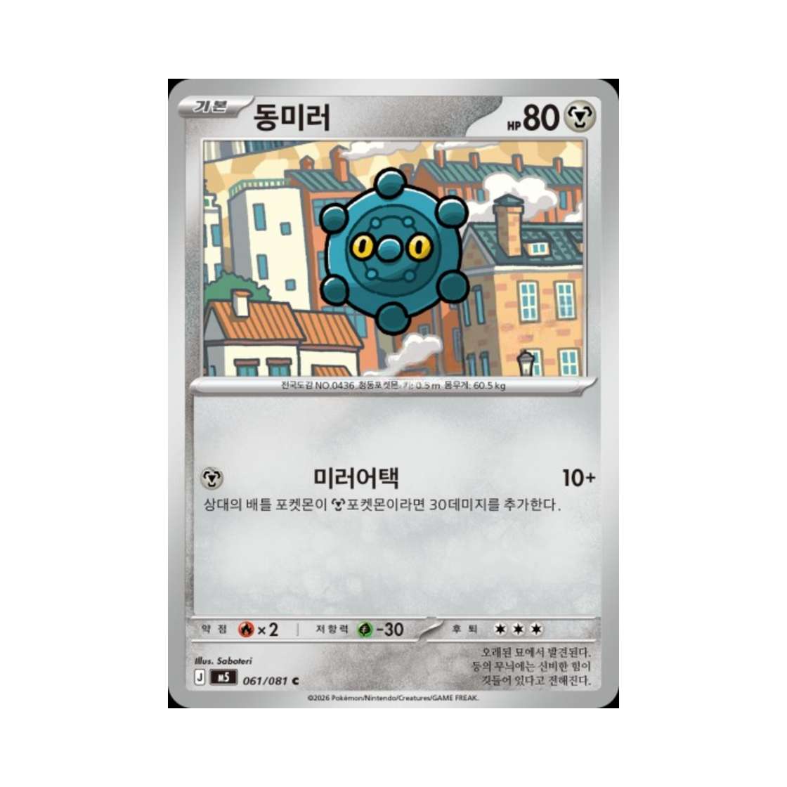 포켓몬 TCG 동미러 C 메가 확장팩 어비스 아이 (한글판)(Pokemon TCG Bronzor C Abyss Eye (Korean Ver.)) - 1
