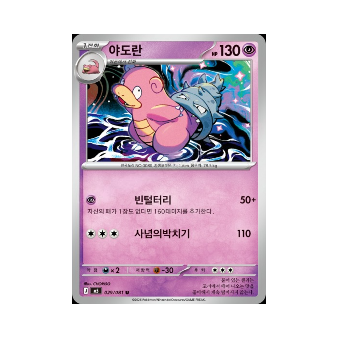 M5029-081 Pokemon TCG Slowbro U Abyss Eye (Korean Ver.)