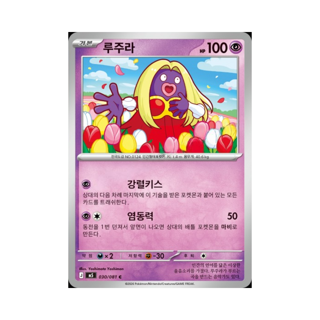 포켓몬 TCG 루주라 C 메가 확장팩 어비스 아이 (한글판)(Pokemon TCG Jynx C Abyss Eye (Korean Ver.)) - 1