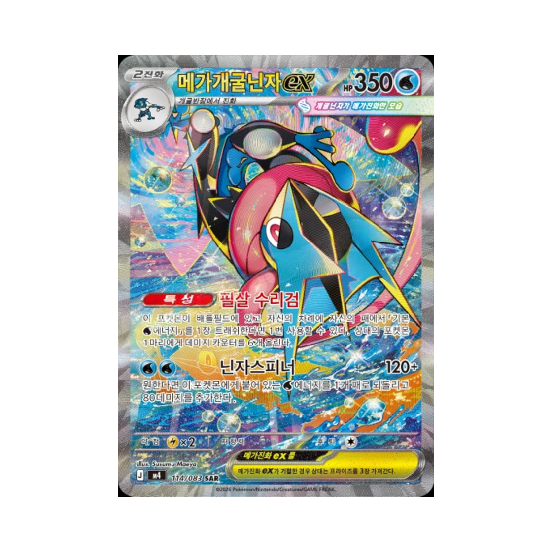 포켓몬 TCG 메가개굴닌자 ex SAR MEGA 확장팩 닌자스피너 (한글판)(Pokemon TCG Mega Greninja ex SAR Ninja Spinner (Korean Ver.))