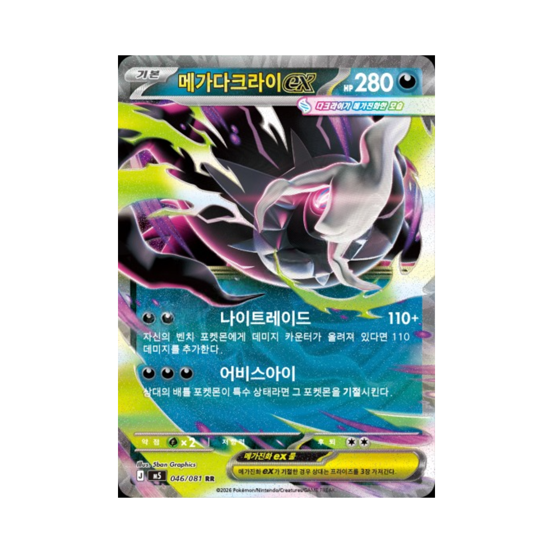 포켓몬 TCG 메가다크라이 ex RR 메가 확장팩 어비스 아이 (한글판)(Pokemon TCG Mega Darkrai ex RR Abyss Eye (Korean Ver.)) - 1