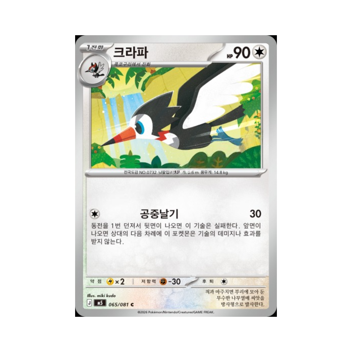 포켓몬 TCG 크라파 C 메가 확장팩 어비스 아이 (한글판)(Pokemon TCG Trumbeak C Abyss Eye (Korean Ver.)) - 1