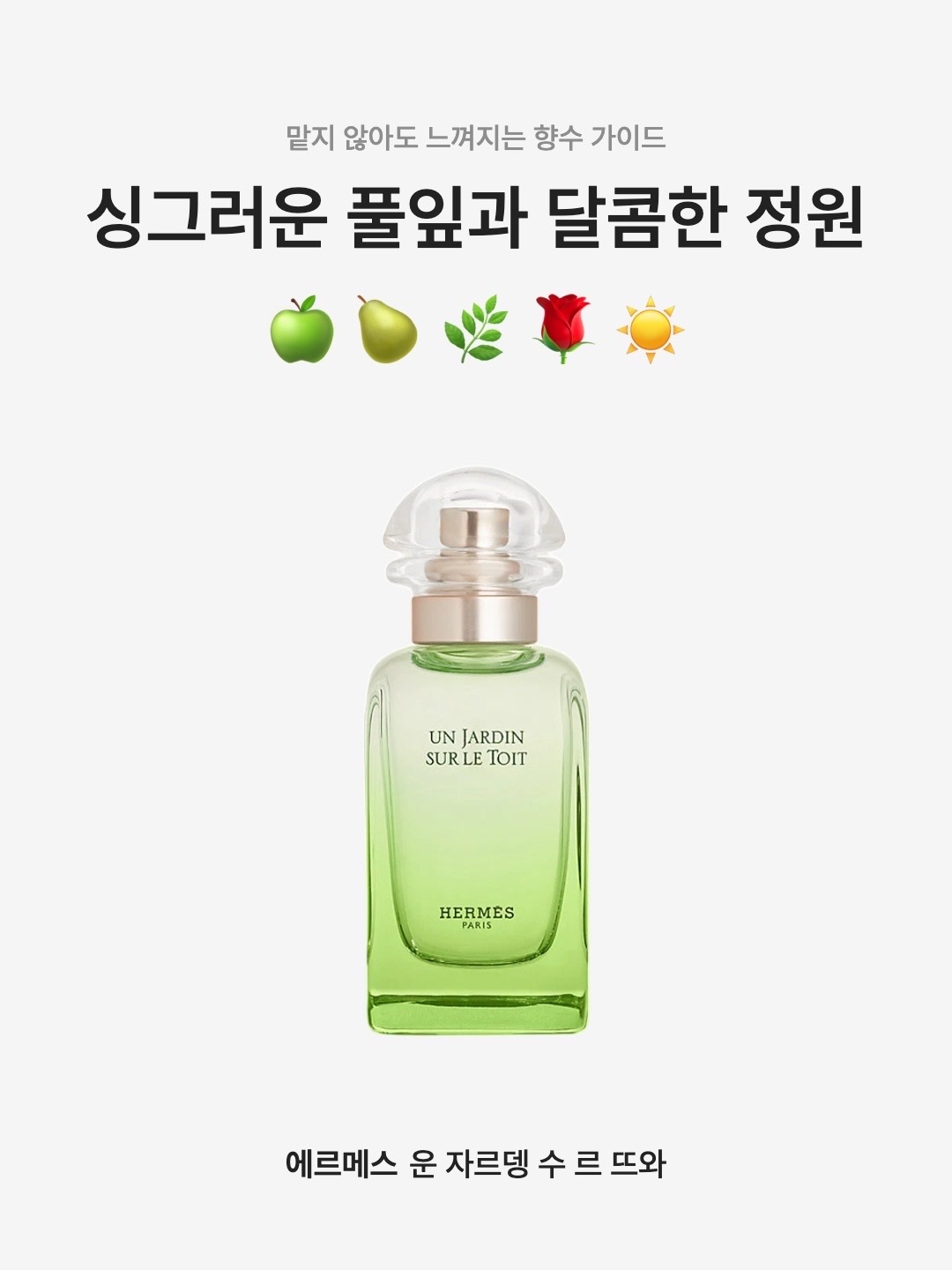 Hermes Un Jardin Sur Le Toit Eau De Toilette 30ml, Hermes Un Jardin sur le Toit Eau de Toilette 50ml 착용 스타일 - 1