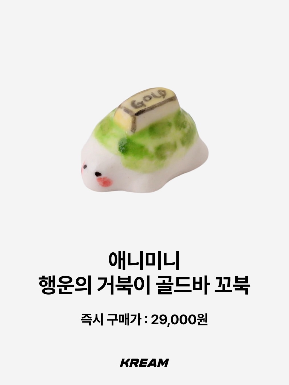 [KREAM 단독/선물포장] TENTSEOUL Five Elements Salt Keyring (5 Colors), ANIMINI Lucky Turtle Gold Bar 착용 스타일 - 3