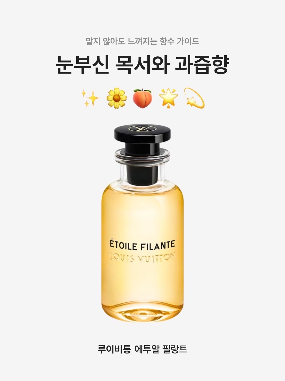 Louis Vuitton Etoile Filante 100ml 착용 스타일 - 1