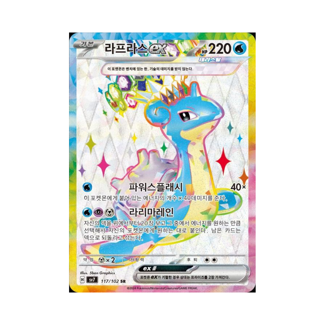 포켓몬 TCG 라프라스 ex SR 스텔라미라클 (한글판)(Pokemon TCG Lapras ex SR Stellar Miracle (Korean Ver.))