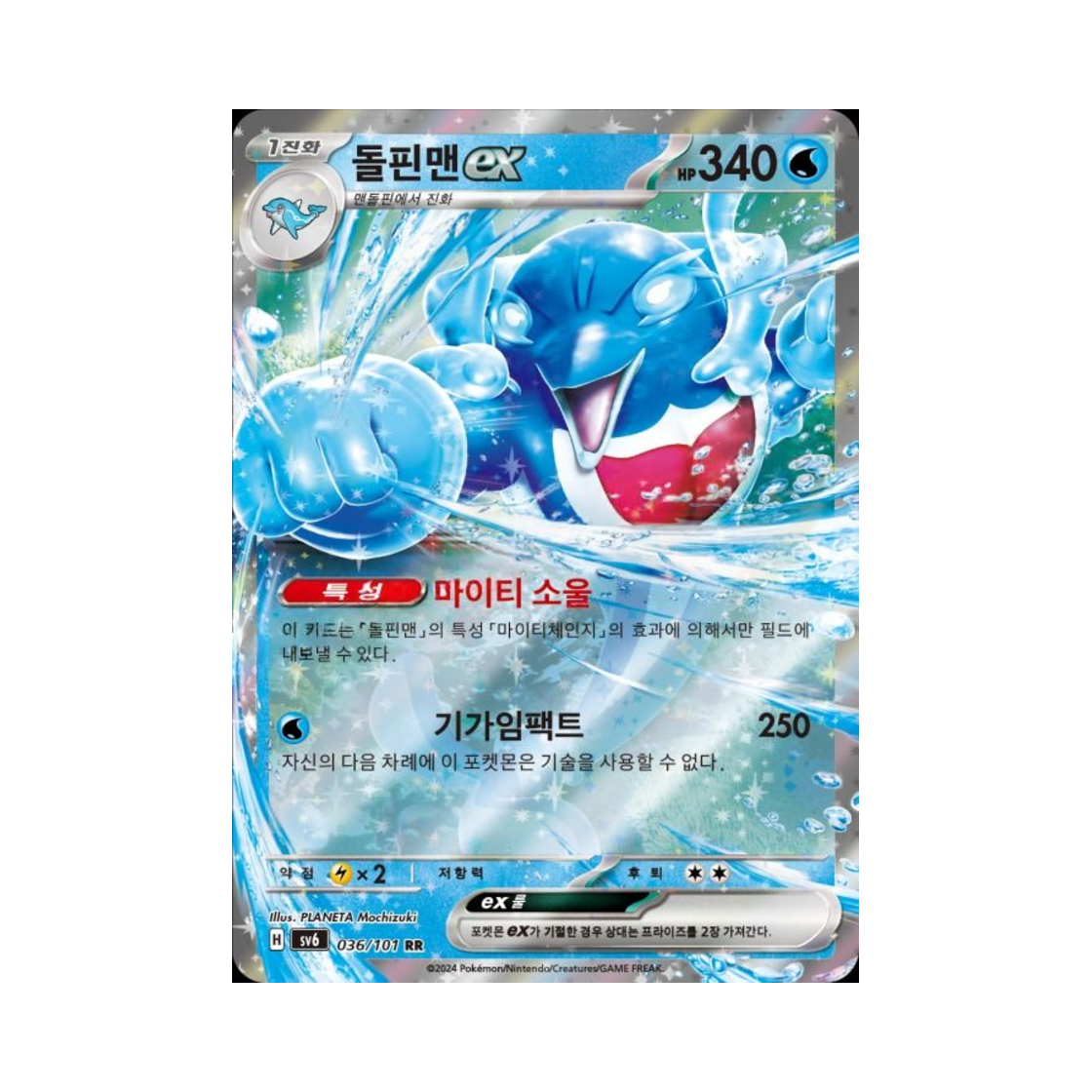 포켓몬 TCG 돌핀맨 ex RR 변환의 가면 (한글판)(Pokemon TCG Palafin ex RR Mask of Change (Korean Ver.)) - 1