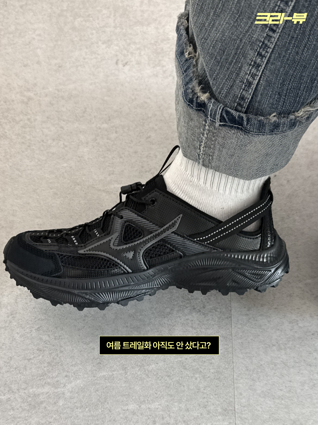 Mizuno Apex Trail Black, Mizuno Apex Trail Silver 착용 스타일 - 2