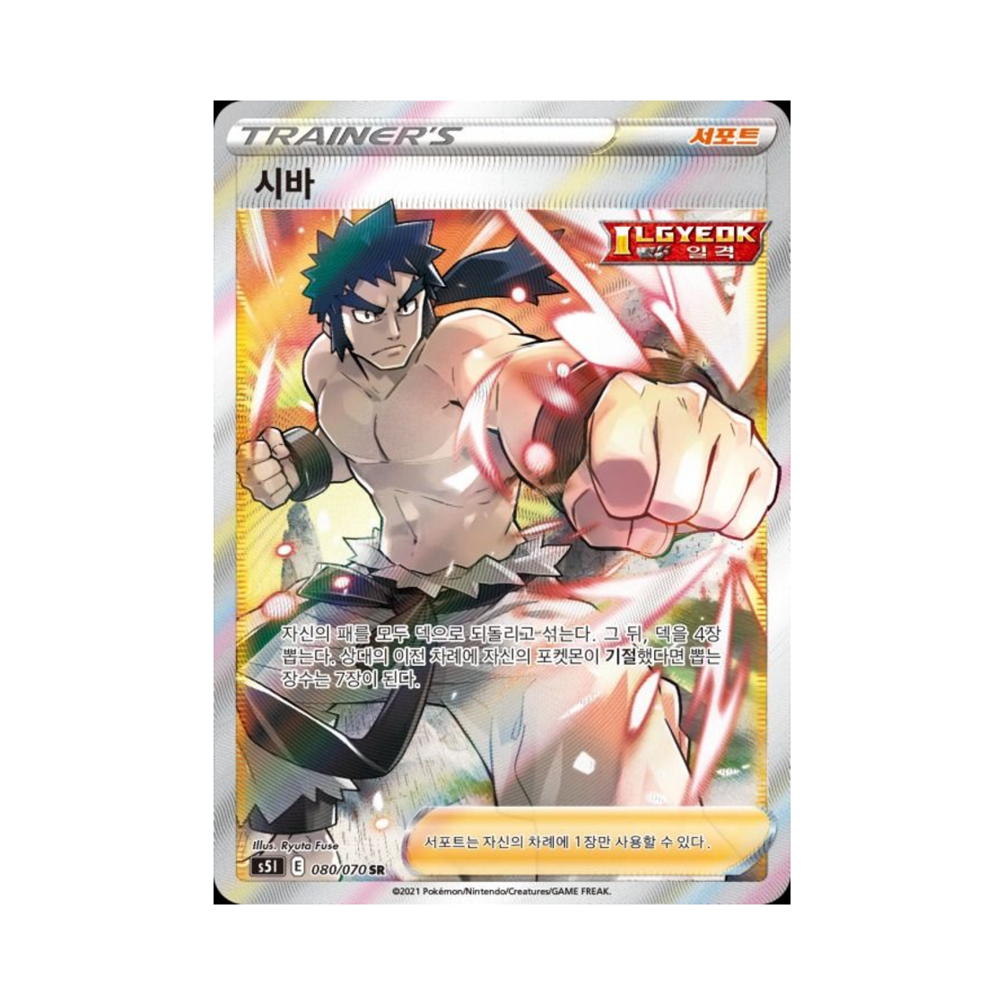 S5I080-070 Pokemon TCG Bruno SR Single Strike Master (Korean Ver.)