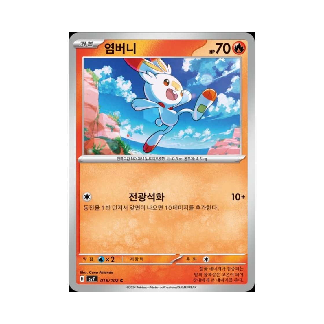 포켓몬 TCG 염버니 C 스텔라미라클 (한글판)(Pokemon TCG Scorbunny C Stellar Miracle (Korean Ver.)) - 1