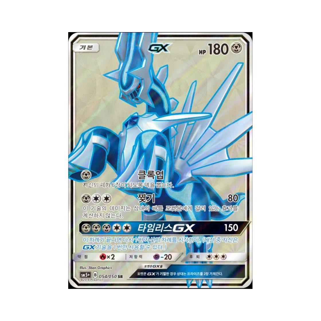 포켓몬 TCG 디아루가 GX SR 울트라포스 (한글판)(Pokemon TCG Dialga GX SR Ultra Forces (Korean Ver.))